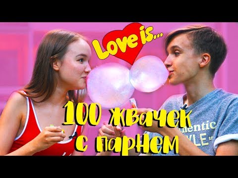 Видео: ЖУЕМ С ПАРНЕМ 100 ЖВАЧЕК "Love is..."