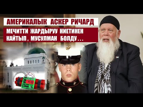 Видео: МЕЧИТТИ ЖАРДЫРУУ НИЕТИНЕН КАЙТЫП  РИЧАРД МУСУЛМАН  БОЛДУ / Кыргызча  котормо