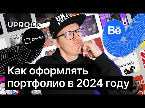 Видео: Как оформлять портфолио в 2024 году