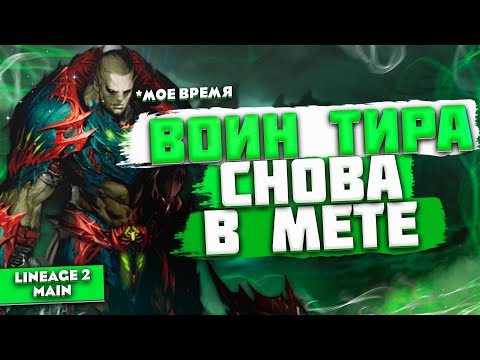 Видео: Пора играть за ГЛАДА! | Гайд на Воинов Тира в Lineage 2 Main