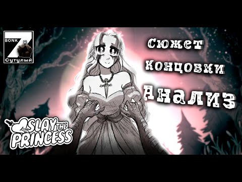 Видео: О чем на самом деле ЛУЧШАЯ ИСТОРИЯ ЛЮБВИ? | Slay the Princess - анализ аллегорий и не только