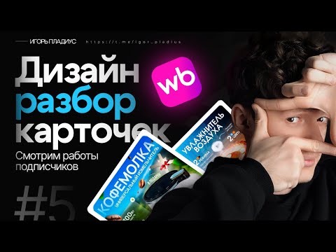 Видео: ДИЗАЙН РАЗБОР КАРТОЧЕК ТОВАРА НА WILDBERRIES №5 ИНФОГРАФИКА ВБ ОЗОН / ИГОРЬ ПЛАДИУС