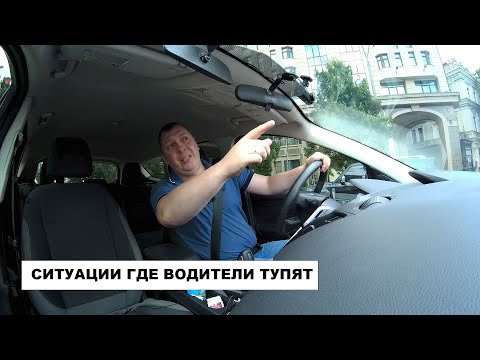 Видео: Места, ситуации где водители Подтупливают