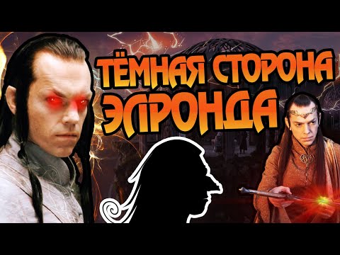 Видео: Владыка Элронд Не Тот За Кого Себя Выдает?