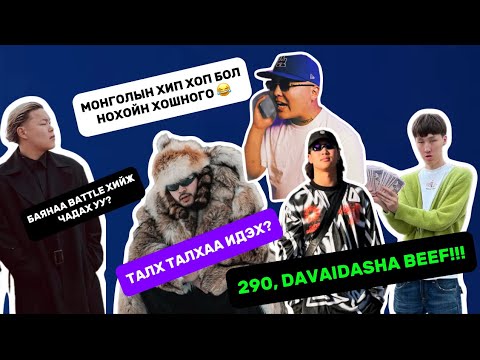 Видео: Баянаа Rap Devjee? 290 Davaidasha BEEF!!! Pogju Бүгдийг нь ална гэнэ… бусад