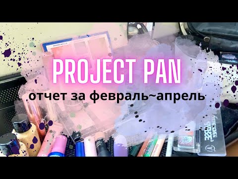 Видео: 🌸 НЕ PROJECT PAN 🌸отчет за февраль~апрель #projectpan #проджектпен  #расхламлениекосметики #пустышки