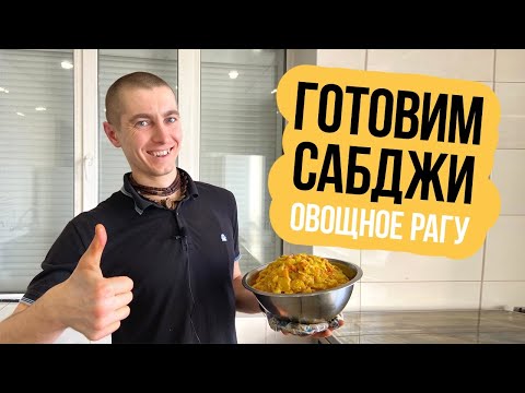 Видео: ОВОЩНОЕ РАГУ | Как приготовить САБДЖИ