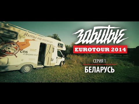 Видео: ЗАБИТЫЕ — БЕЛАРУСЬ (EUROTOUR — 3 сезон 1 серия)