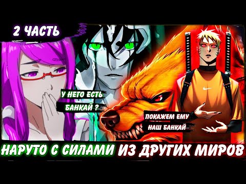 Видео: НАРУТО С СИЛАМИ ИЗ ДРУГИХ МИРОВ | АЛЬТЕРНАТИВНЫЙ СЮЖЕТ НАРУТО | ЖИВАЯ ОЗВУЧКА | ЧАСТЬ 2