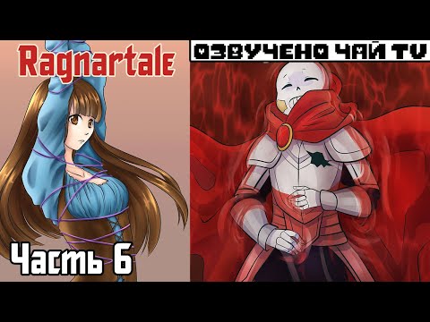 Видео: Франс-Азриск - Ragnartale RUS  Часть 6 (Комикс Андертейл на русском)