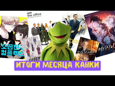 Видео: ИТОГИ МЕСЯЦА КАНКИ | гиперфикс на Офисе | новые главы манхв | в поисках идей | Хваюги