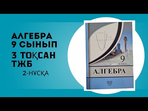 Видео: АЛГЕБРА 9 сынып 3 тоқсан ТЖБ 2-НҰСҚА