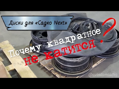 Видео: Диски для ГАЗ «Садко Next»