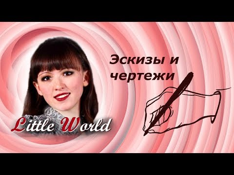 Видео: 1 Как я делаю эскизы и чертежи