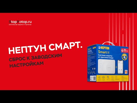 Видео: Нептун Смарт. Сброс к заводским настройкам