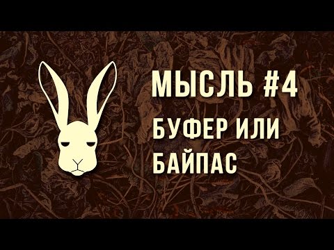 Видео: Мысль #4 - Буфер или Байпас