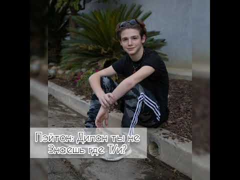 Видео: Pov|Payton Moormeier|~25серия~|Лучик солнца||