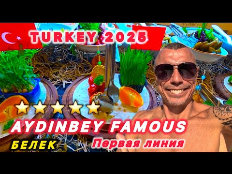 Видео: 🇹🇷БЕЛЕК 👌/ ПЕРВАЯ ЛИНИЯ / AYDINBEY FAMOUS RESORT 5* / Компактная территория / Хорошее питание /