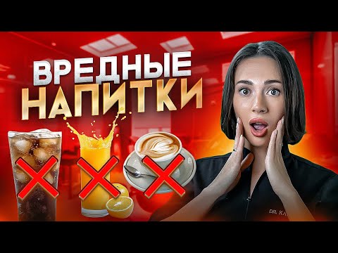 Видео: Вредные для зубов напитки Dr. Katrin