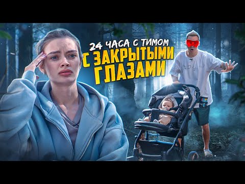 Видео: 24 часа с Тимом ЗАКРЫТЫМИ ГЛАЗАМИ