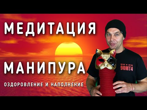 Видео: Манипура чакра - Сильная медитация на раскрытие чакр для женщин