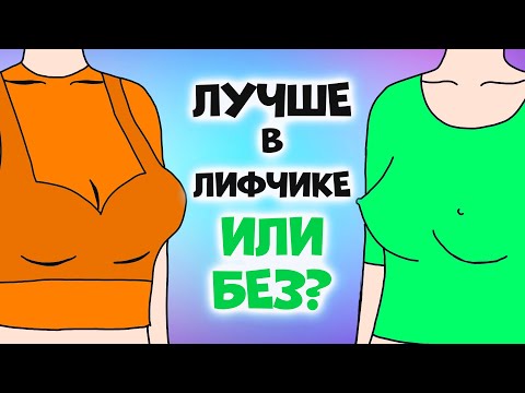 Видео: НОСИТЬ ЛИФЧИК ИЛИ НЕТ: плюсы и минусы ношения бюстгальтера