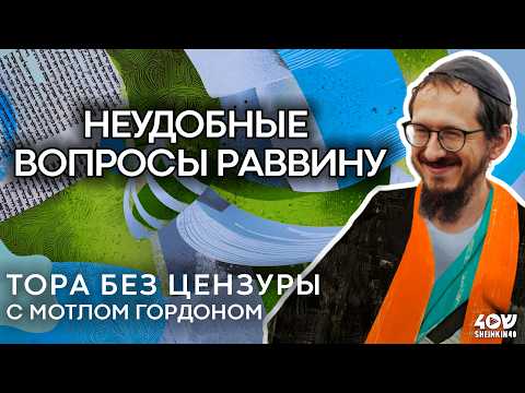 Видео: Неудобные вопросы раввину. Тора без цензуры
