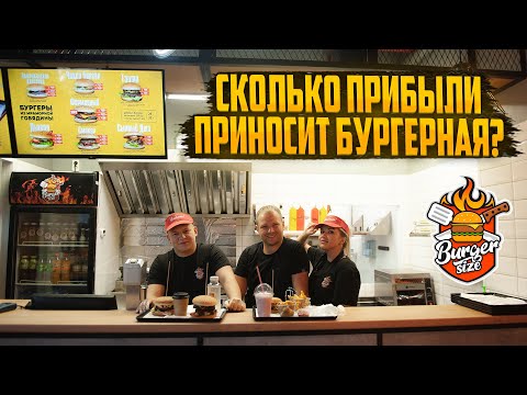 Видео: Сколько прибыли приносит бургерная? Как открыть бургерную?