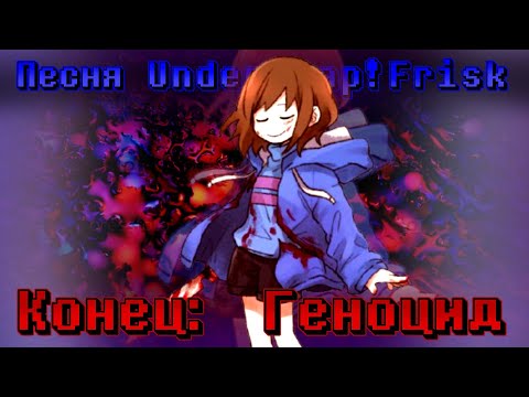 Видео: 🔮Песня Swap!Frisk "Конец: Геноцид" | Undertale AU✨