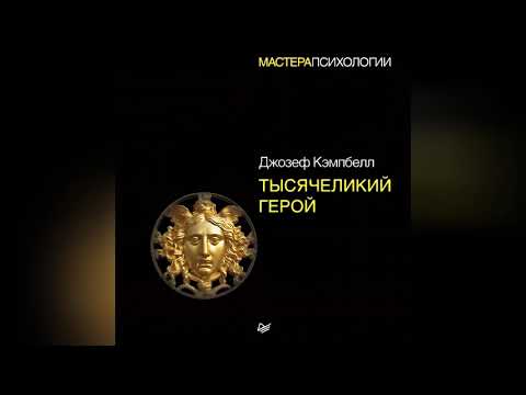Видео: Джозеф Кэмпбелл - Тысячеликий герой