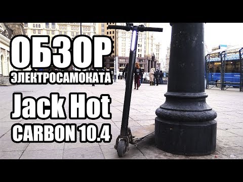 Видео: Обзор электросамоката Jack Hot Carbon 10.4