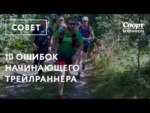 Видео: 10 ошибок начинающего трейлраннера