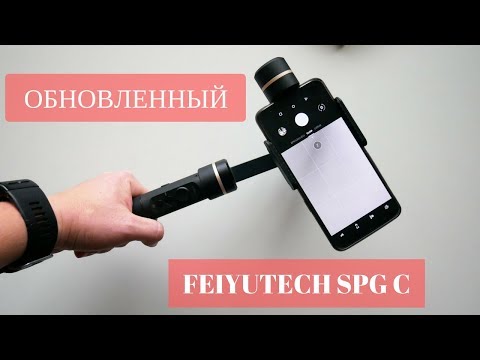 Видео: FEIYUTECH SPG C (NEW) | ОБЗОР И ТЕСТЫ | ВЫБИРАЕМ СТАБИЛИЗАТОР ЧАСТЬ 1