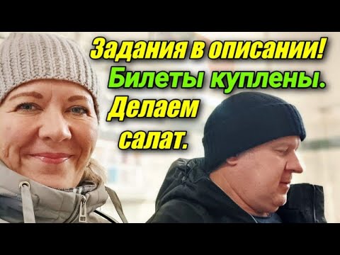 Видео: СТРИМ. БИЛЕТЫ КУПЛЕНЫ. АМУРСКИЙ САЛАТ.