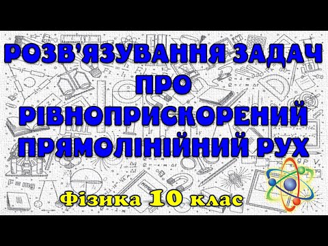 Видео: Розв'язування задач про рівноприскорений прямолінійний рух