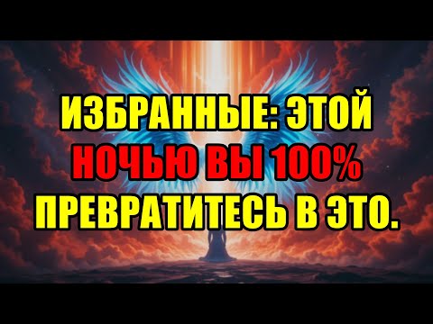Видео: Этой Ночью Ваша Реальность Расколется Надвое: Узнайте, Кем Вы Станете Сразу После Этого.