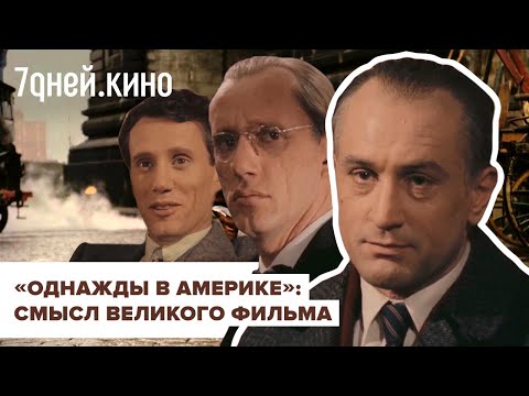 Видео: Обзор фильма "Однажды в Америке"