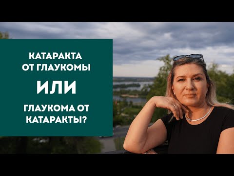 Видео: Катаракта от глаукомы или глаукома от катаракты?