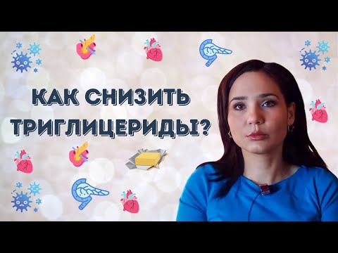Видео: Как снизить уровень триглицеридов?