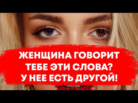 Видео: У женщины появился другой мужчина если она говорит эти фразы
