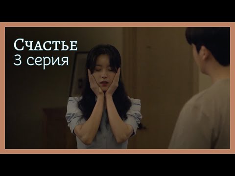 Видео: Счастье  | 3 серия