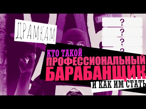 Видео: ДРАМКАМ - Как Стать Профессиональным Барабанщиком