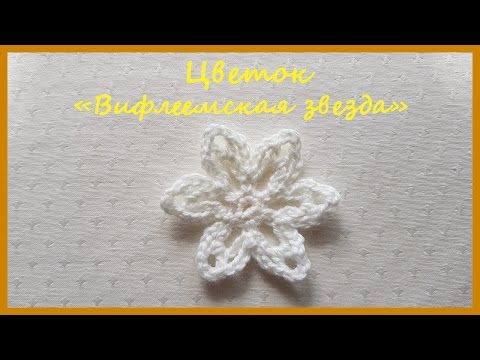 Видео: Вязаный Цветок «Вифлеемская звезда» ✿ Вязание крючком ✿  Flower "Bethlehem Star" ✿ Crochet