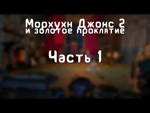 Видео: Прохождение Морхухн Джонс 2 и Золотое Проклятие - #1