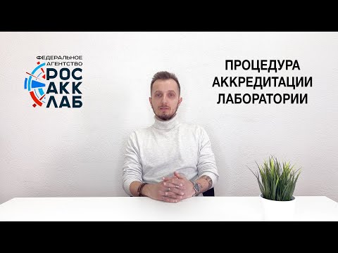 Видео: Процедура аккредитации, наиболее частые вопросы. Часть 1