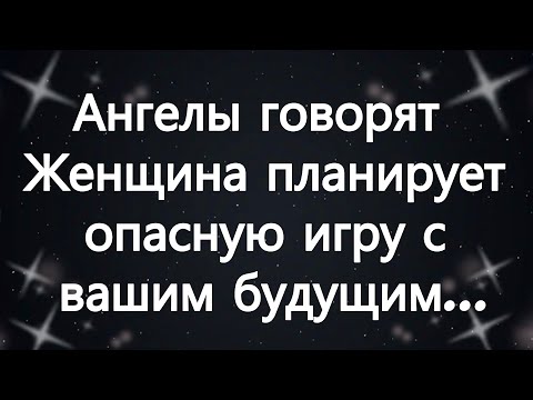 Видео: Ангелы говорят  Женщина планирует опасную игру с вашим будущим...