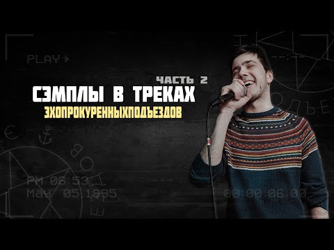 Видео: СЭМПЛЫ В ТРЕКАХ ЭХОПРОКУРЕННЫХПОДЪЕЗДОВ (ЧАСТЬ 2)  #сэмплы #эхопрокуренныхподъездов