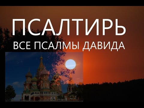 Видео: Псалтырь Валаам слушать онлайн Полная Все псалмы #Псалтирь