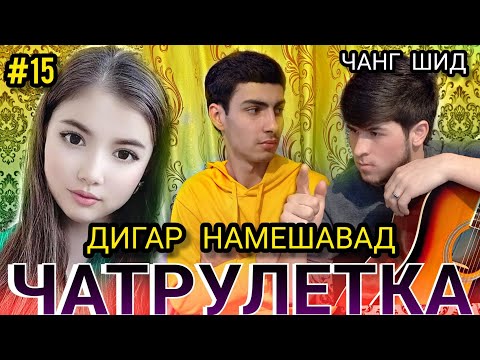 Видео: ЧАНГИ АМИНЧОН БО МАХМАДУЛЛО ДАР ЧАТ РУЛЕТКА 😱😱😱😱😱.