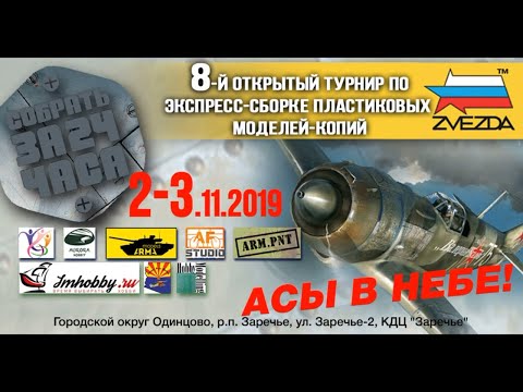Видео: Турнир 24-8 по стендовому моделизму в Заречье. Часть №1